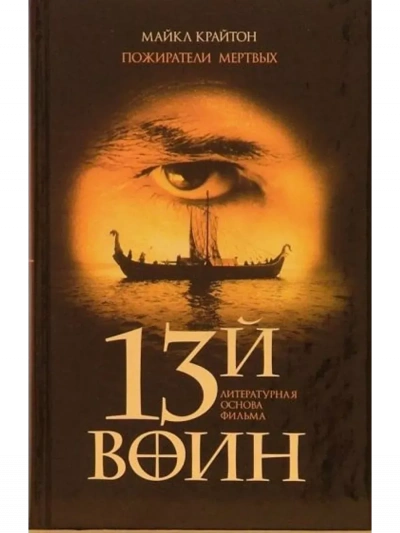 Пожиратели мёртвых - Майкл Крайтон