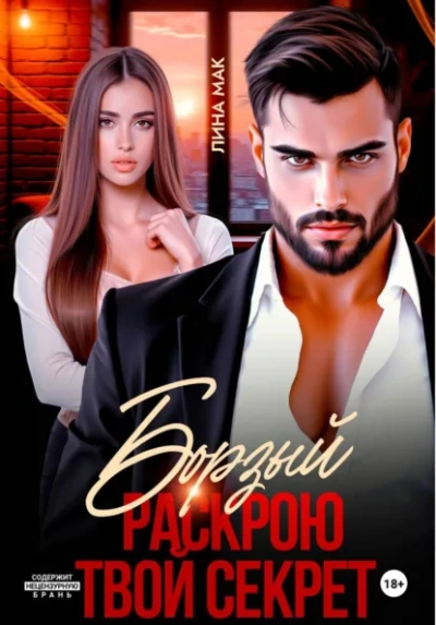 Борзый. Раскрою твой секрет - Лина Мак