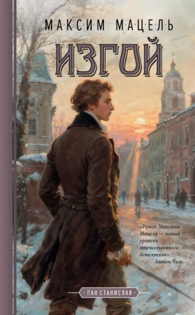 Изгой. Пан Станислав - Максим Мацель