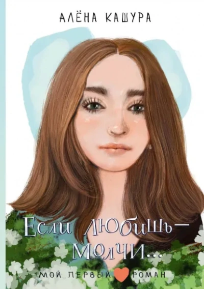 Если любишь – молчи… - Алена Кашура