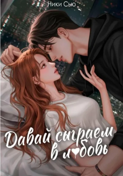 Давай сыграем в любовь - Ники Сью