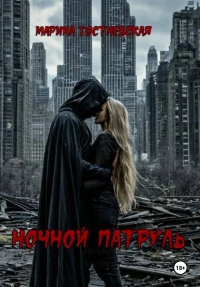 Ночной патруль - Марина Гостневская