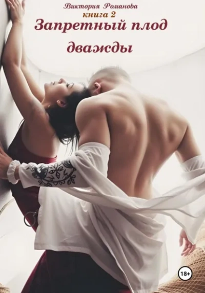 Запретный плод дважды 2 - Виктория Романова