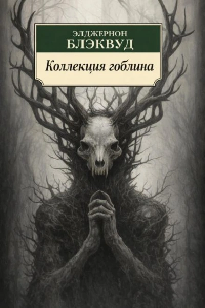 Коллекция гоблина - Элджернон Блэквуд