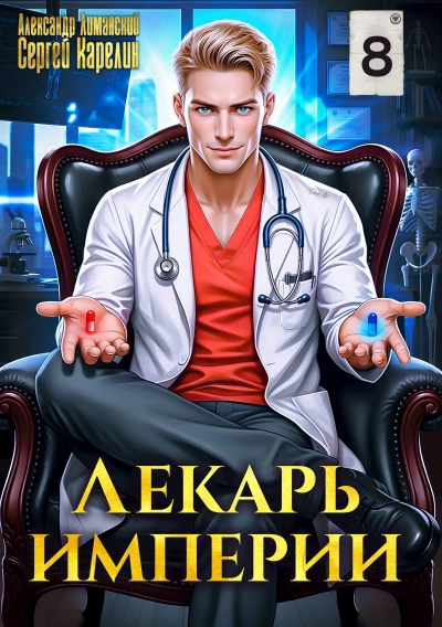 Лекарь империи 8 - Александр Лиманский, Сергей Карелин