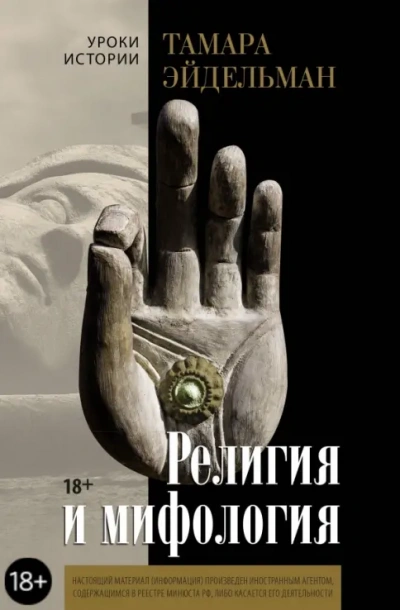 Религия и мифология - Тамара Эйдельман