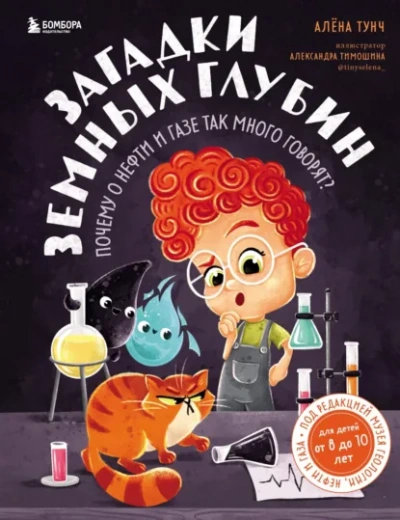 Загадки земных глубин. Почему о нефти и газе так много говорят? - Алёна Тунч