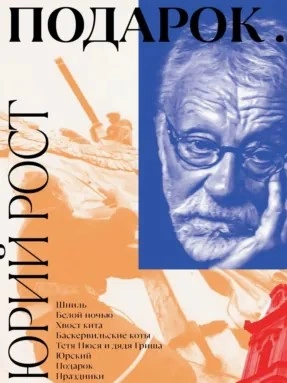 Подарок - Юрий Рост