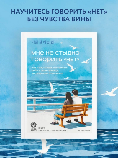 Мне не стыдно говорить «НЕТ. Как я научилась отстаивать себя и свои границы, не разрушая отношения - Ха Ныль Ли
