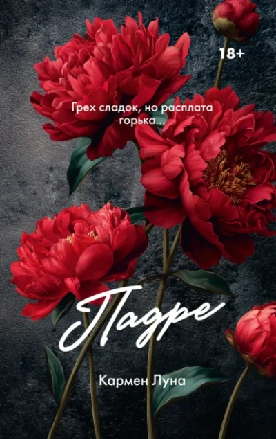 Падре - Кармен Луна