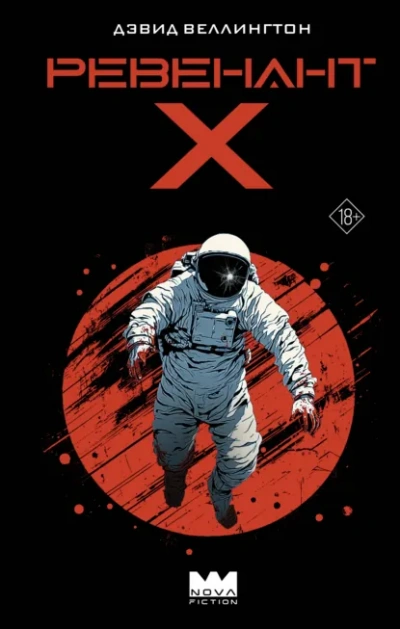 Ревенант-Х - Дэвид Веллингтон