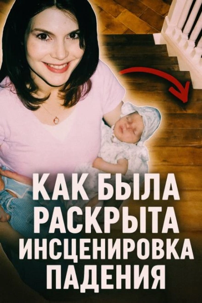 Как была раскрыта инсценировка падения