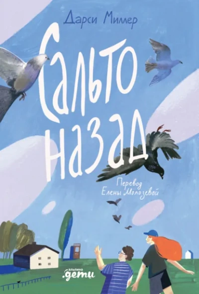 Сальто назад - Дарси Миллер