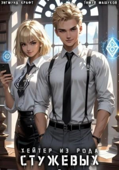 Хейтер из рода Стужевых 2 - Тимур Машуков, Зигмунд Крафт