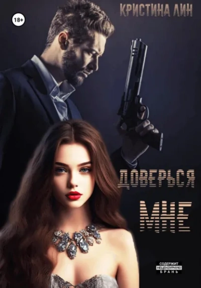 Доверься мне - Кристина Лин