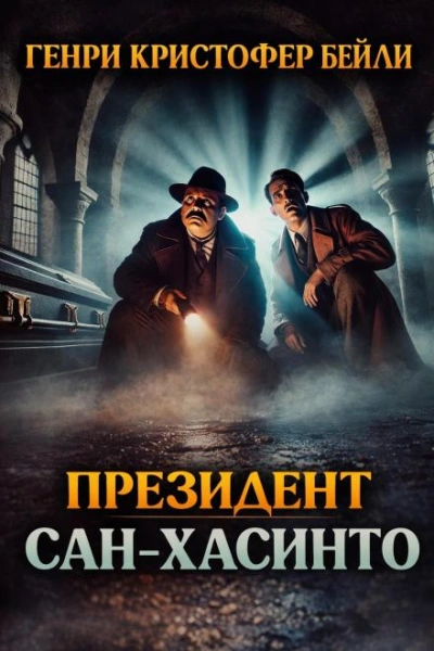 Президент Сан-Хасинто - Генри Кристофер Бейли