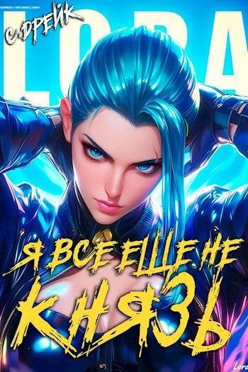 Я все еще не князь - Сириус Дрейк