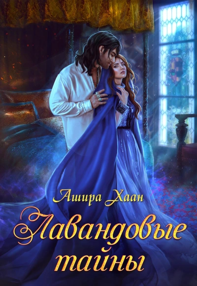 Лавандовые тайны - Ашира Хаан