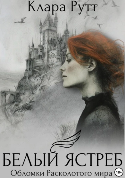 Белый Ястреб - Клара Рутт