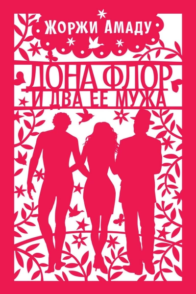 Dona Flor e Seus Dois Maridos. Аудиокнига - Жоржи Амаду