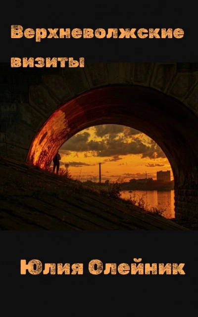 Верхневолжские визиты - Юлия Олейник