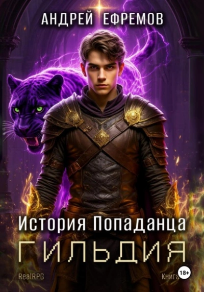 Гильдия - Андрей Ефремов