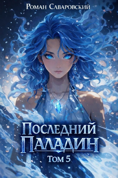 Последний Паладин. Том 5 - Роман Саваровский