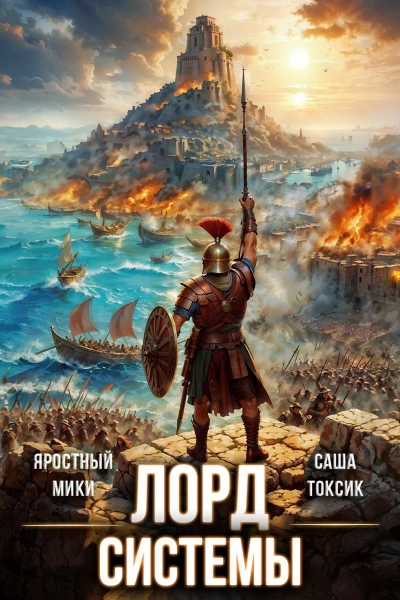 Лорд Системы 15 - Саша Токсик, Яростный Мики