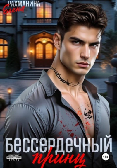 Бессердечный принц - Елена Рахманина