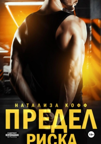 Предел риска - Натализа Кофф