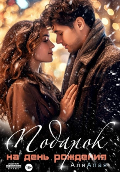 Подарок на день рождения - Аля Алая
