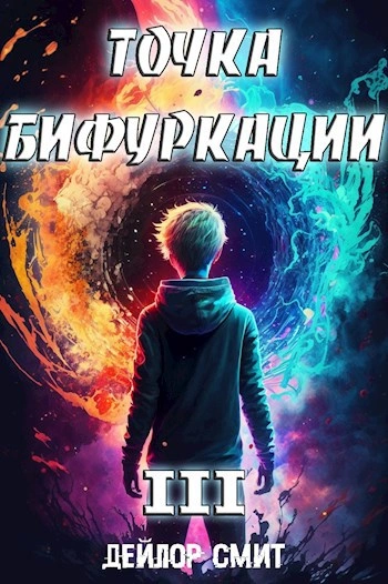 Точка Бифуркации 3 - Дейлор Смит