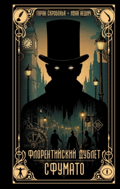 Флорентийский дублет. Сфумато - Горан Скробонья, иван нешич