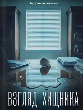 Взгляд хищника - Оксана Заугольная