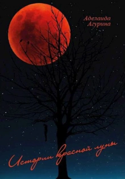 Дом с нечистью - Агурина Аделаида