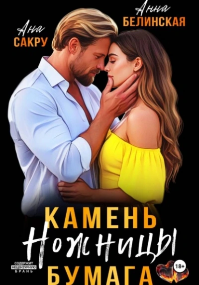 Камень. Ножницы. Бумага - Ана Сакру, Анна Белинская