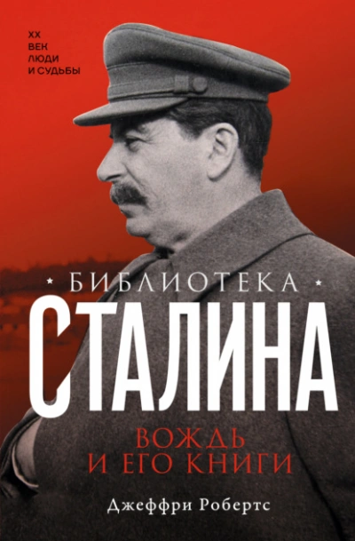 Библиотека Сталина. Вождь и его книги - Джеффри Робертс