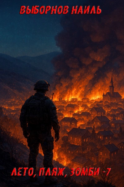 Лето, пляж, зомби 7 - Наиль Выборнов