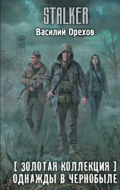 Золотая коллекция. Однажды в Чернобыле - Василий Орехов