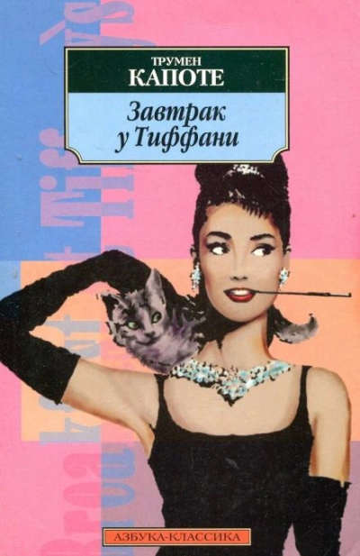 Завтрак у Тиффани - Трумен Капоте