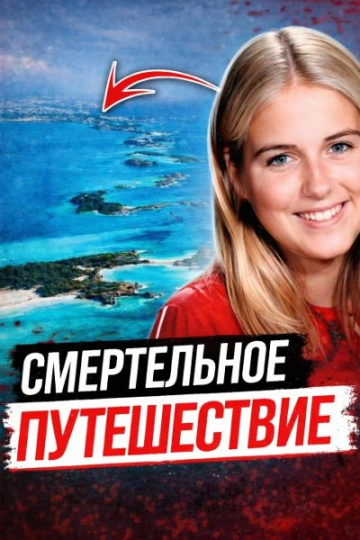 Тело на тёмной дороге