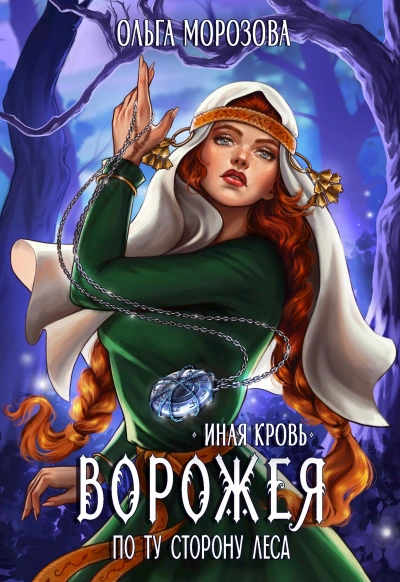 Ворожея. По ту сторону леса - Ольга Морозова
