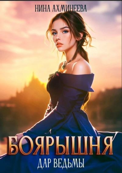 Дар ведьм - Нина Ахминеева