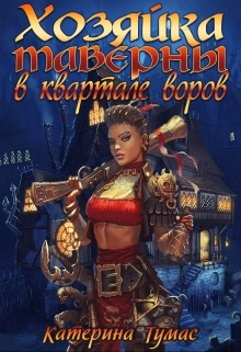 Хозяйка таверны в квартале воров - Екатерина Тумас