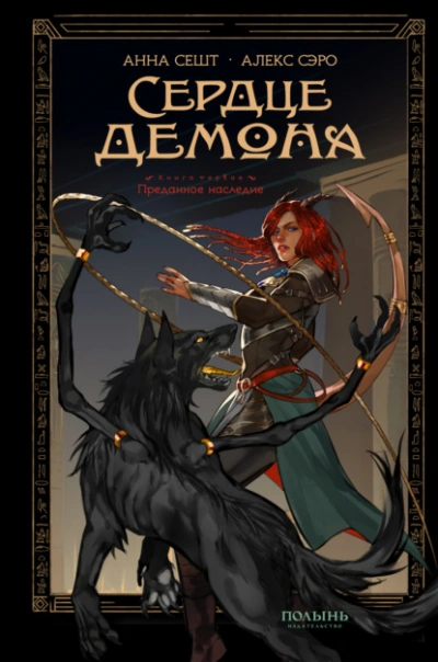 Преданное наследие - Анна Сешт, Алекс Сэро