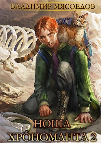 Ноша Хрономанта. Книга 2 - Владимир Мясоедов