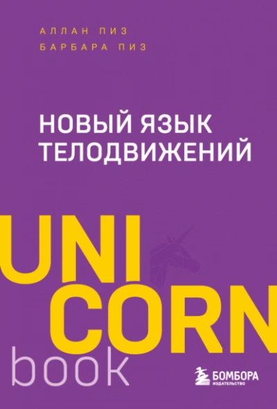 Новый язык телодвижений - Аллан Пиз, Барбара Пиз