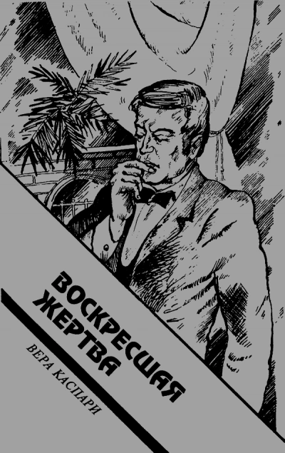 Воскресшая жертва - Вера Каспари