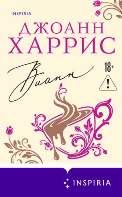 Вианн - Джоанн Харрис