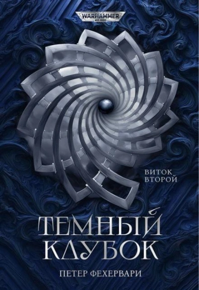 Warhammer 40000. Алтарь из пастей - Петер Фехервари